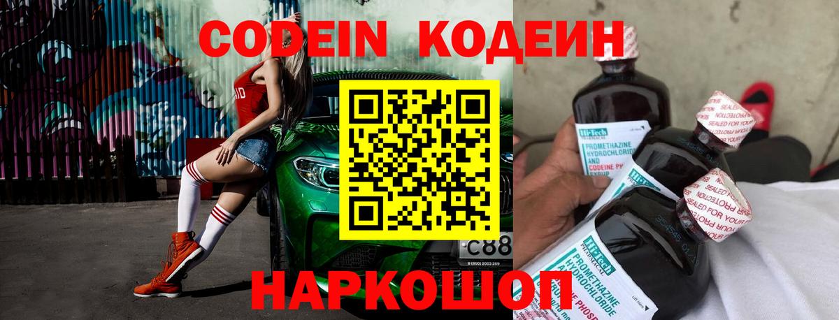 Codein напиток Lean (лин) Петрозаводск
