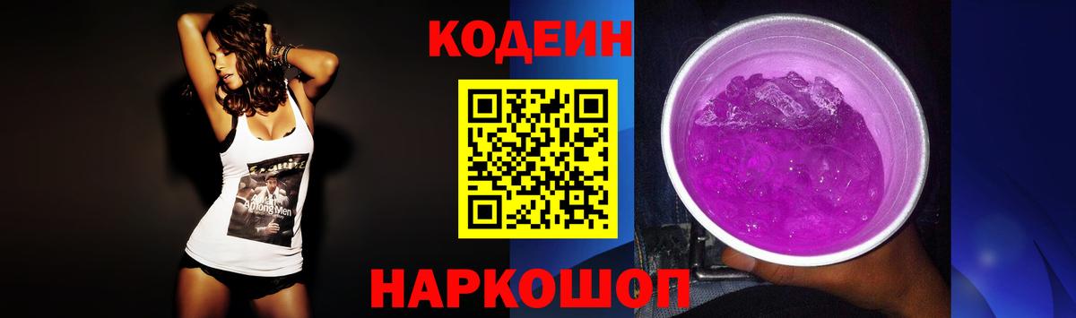 Кодеин напиток Lean (лин)  Codein Purple Drank  Вход с VPN  Петрозаводск 